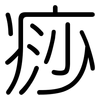 痧: Gerundet