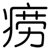 痨: Gerundet