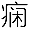 痫: Gerundet