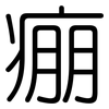 痭: Gerundet