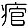 痯: Gerundet