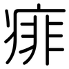 痱: Gerundet