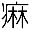 痳: Gerundet
