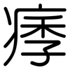 痵: Gerundet