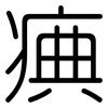 痶: Gerundet