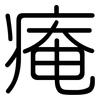 痷: Gerundet 痷: Gerundet