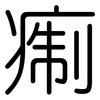 痸: Gerundet 痸: Gerundet