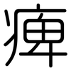 痺: Gerundet