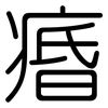 痻: Gerundet