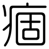 痼: Gerundet 痼: Gerundet