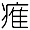 痽: Gerundet 痽: Gerundet