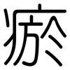 瘀: Gerundet