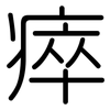 瘁: Gerundet