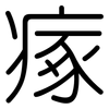 瘃: Gerundet