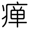 瘅: Gerundet
