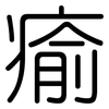 瘉: Gerundet