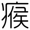 瘊: Gerundet