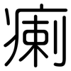 瘌: Gerundet