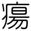 瘍: Gerundet