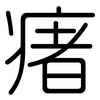 瘏: Gerundet