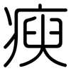 瘐: Gerundet