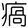 瘑: Gerundet