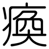 瘓: Gerundet