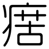 瘔: Gerundet 瘔: Gerundet