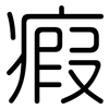 瘕: Gerundet