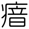 瘖: Gerundet