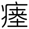 瘗: Gerundet