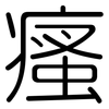 瘙: Gerundet