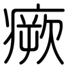 瘚: Gerundet