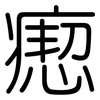瘛: Gerundet