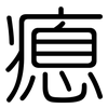 瘜: Gerundet