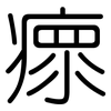 瘝: Gerundet