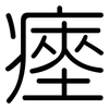 瘞: Gerundet