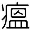 瘟: Gerundet