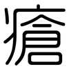瘡: Gerundet 瘡: Gerundet