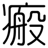 瘢: Gerundet