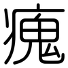 瘣: Gerundet