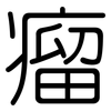 瘤: Gerundet
