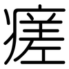瘥: Gerundet