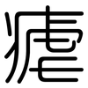 瘧: Gerundet 瘧: Gerundet