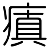 瘨: Gerundet