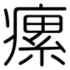瘰: Gerundet
