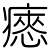 瘱: Gerundet