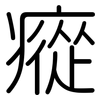 瘲: Gerundet