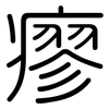 瘳: Gerundet