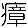 瘴: Gerundet